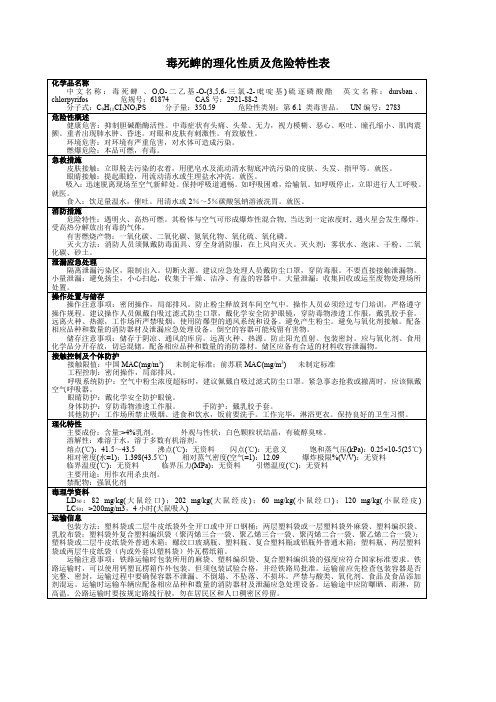 毒死蜱的理化性质及危险特性表