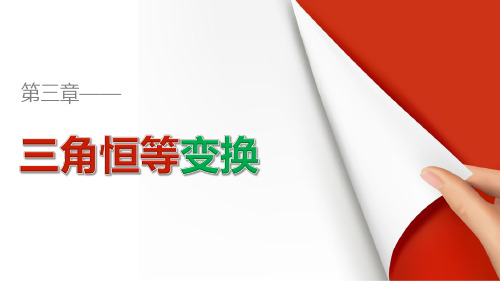 高中数学人教B版必修四3.3 三角函数的积化和差与和差化积.pptx