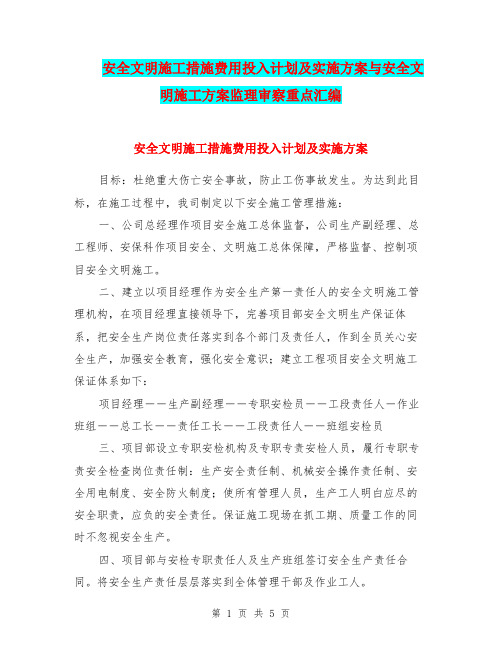 安全文明施工措施费用投入计划及实施方案与安全文明施工方案监理审察重点汇编