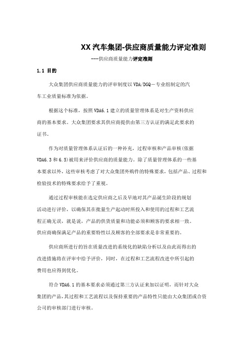 XX汽车集团-供应商质量能力评定准则