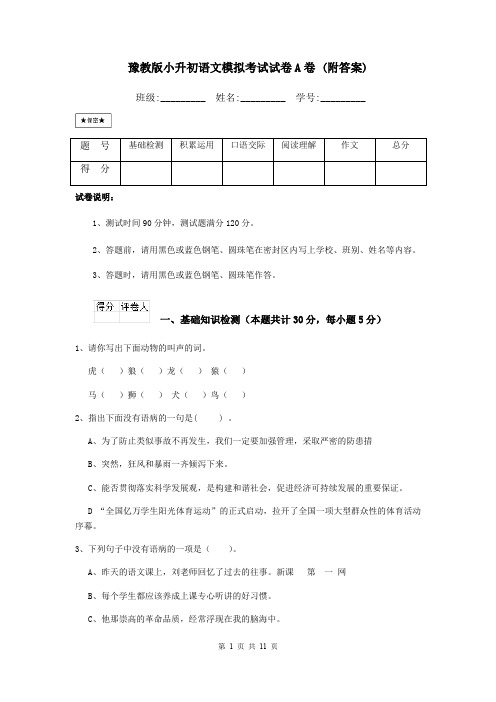 豫教版小升初语文模拟考试试卷A卷 (附答案)