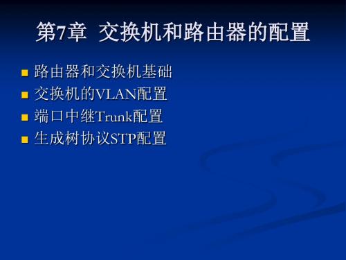 计算机网络实训教程-第七章-交换机路由器的配置