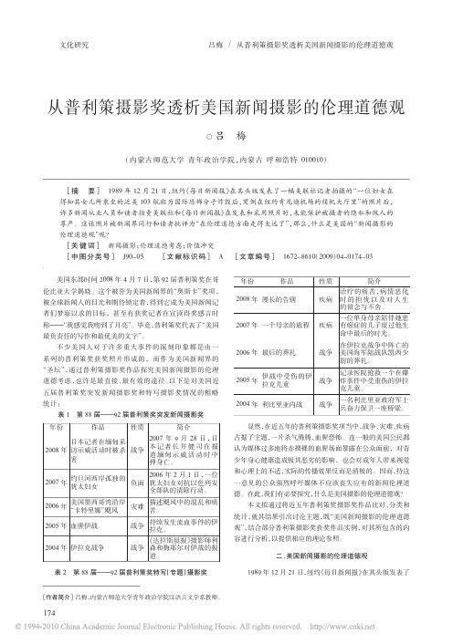 从普利策摄影奖透析美国新闻摄影的伦理道德观