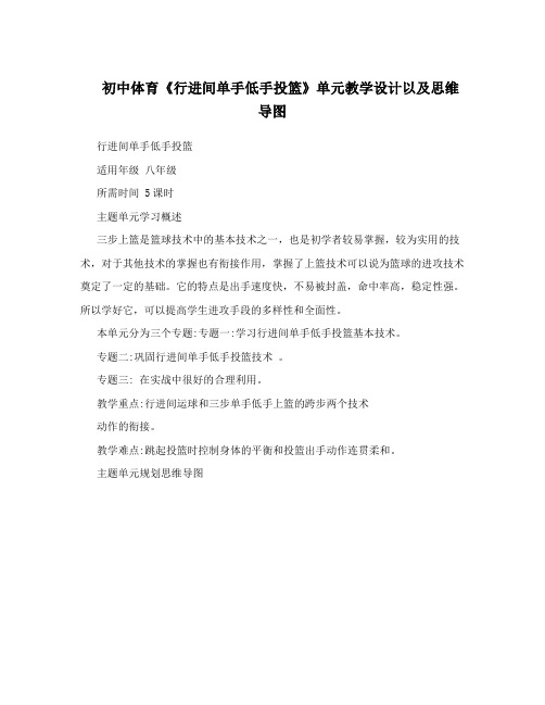 初中体育行进间单手低手投篮单元教学设计以及思维导图
