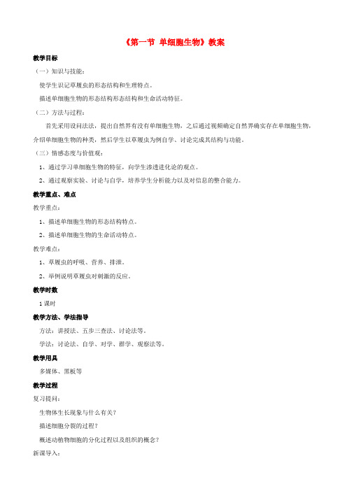 七年级生物上册 第三单元 第四章 第三节 单细胞生物教案 (新版)苏教版