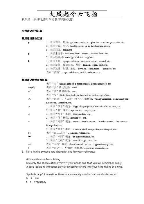 Lbofma听力速记符号汇编-适合雅思听力、高级口译
