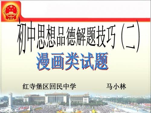 2015年宁夏中考复习思品解题指导(二)：漫画、图文类