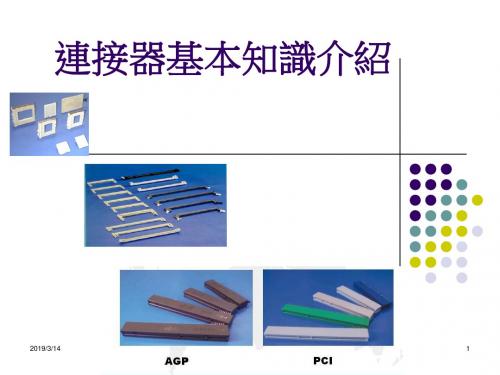 连接器基本知识介绍-PPT精品文档