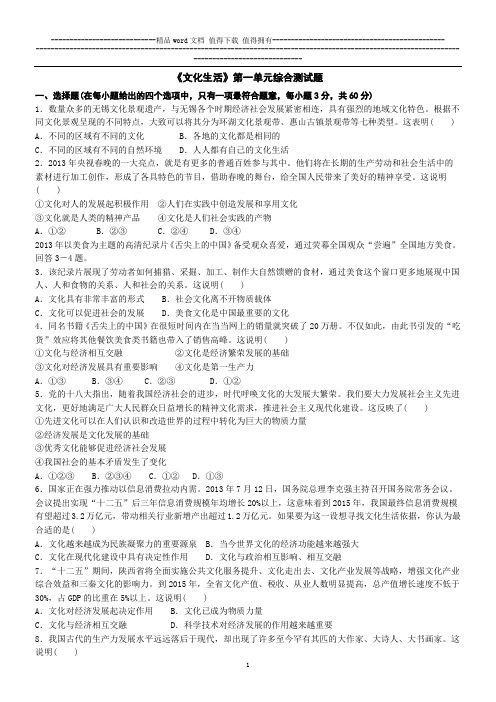 最新高二《文化生活》第一单元测试题