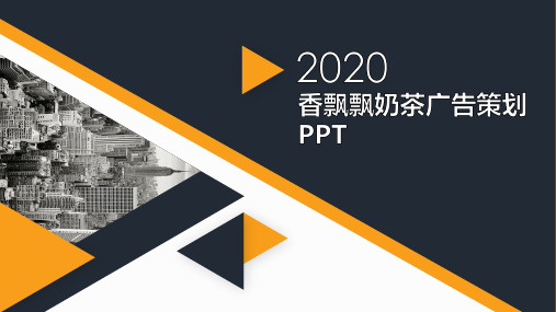 香飘飘奶茶广告策划PPT