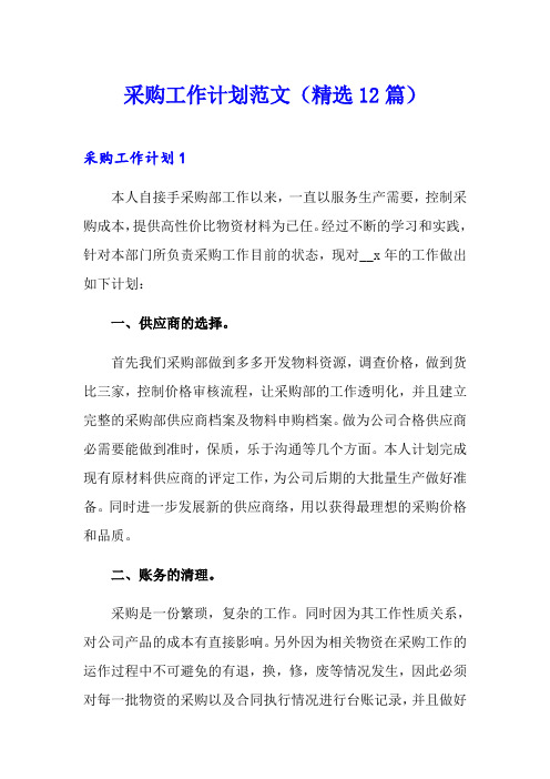 采购工作计划范文(精选12篇)