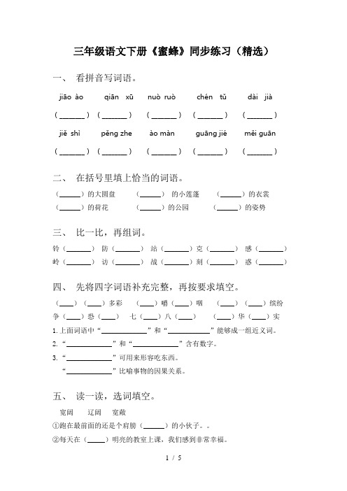 三年级语文下册《蜜蜂》同步练习(精选)