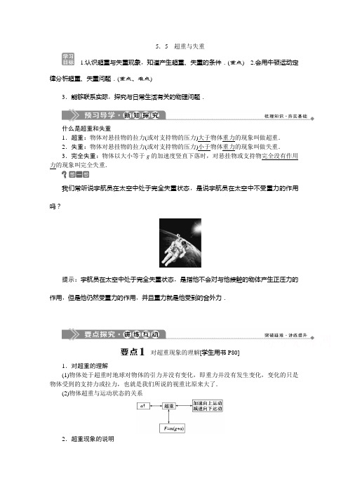 2019-2020学年高中沪科版物理必修1学案：5.5超重与失重 Word版含答案