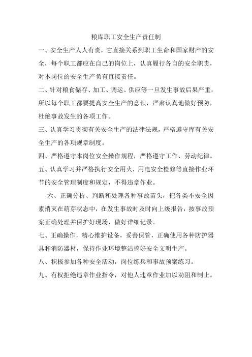 粮库职工安全生产责任制