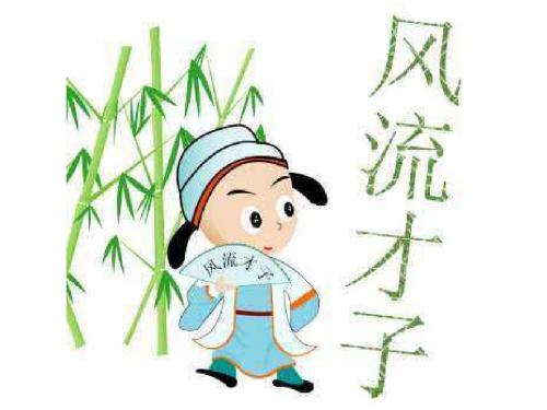 风流才子