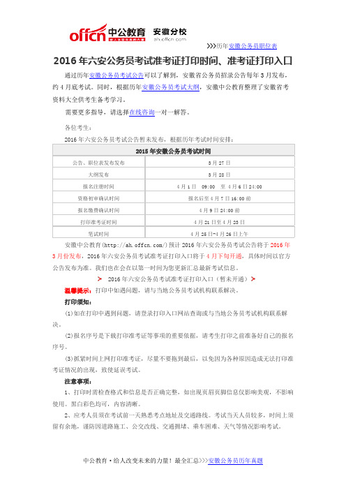 2016年六安公务员考试准考证打印时间、准考证打印入口