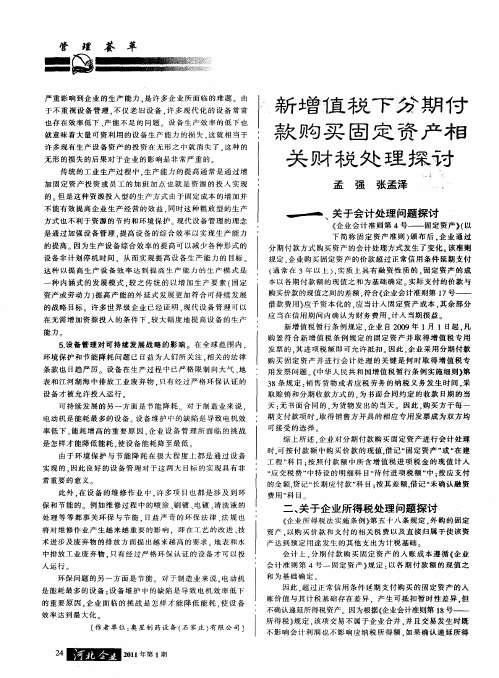 新增值税下分期付款购买固定资产相关财税处理探讨
