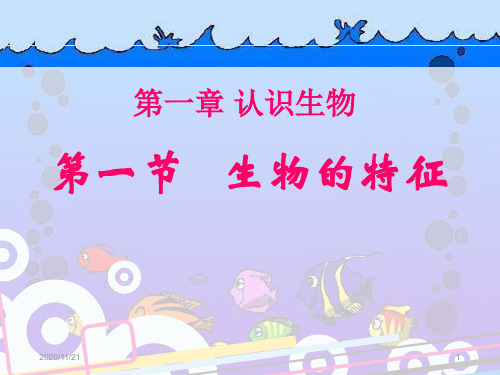 初中七年级上册生物《生物的特征》认识生物PPT精品课件