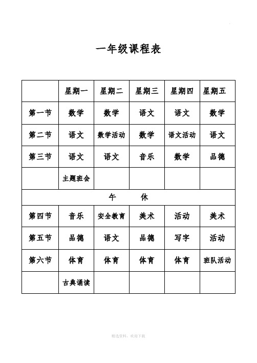 小学课程表(最新)