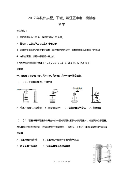 浙江省杭州市拱墅、下城、滨江区2017届中考一模科学试卷(Word版有答案)