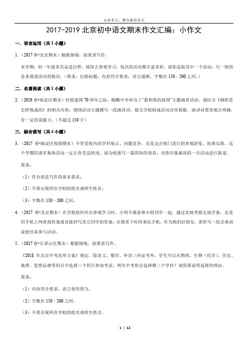 2017-2019北京初中语文期末作文汇编：小作文(教师版)