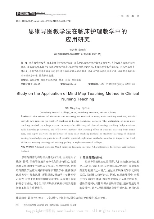 思维导图教学法在临床护理教学中的应用研究