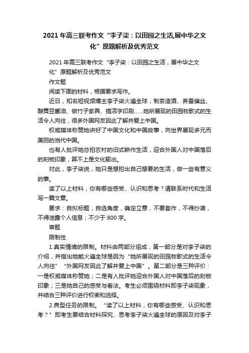 2021年高三联考作文“李子柒：以田园之生活,展中华之文化”原题解析及优秀范文