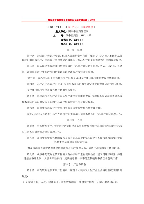 (完整word版)国家中医药管理局中药饮片包装管理规定
