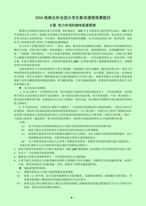全国数学建模2004年B题