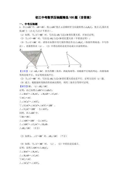 初三中考数学压轴题精选100题(含答案)