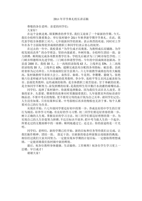 2014年开学典礼讲话稿