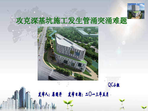 攻克深基坑施工发生管涌突涌难题