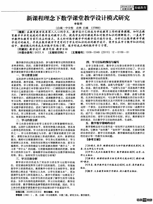 新课程理念下数学课堂教学设计模式研究