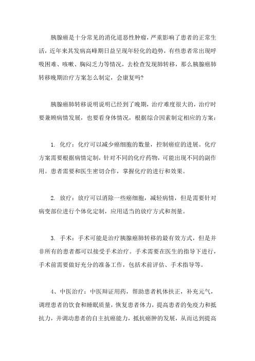 胰腺癌肺转移晚期治疗方案怎么制定,会康复吗
