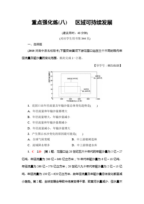 2019年鲁教版地理高考一轮复习 重点强化练8 区域可持续发展