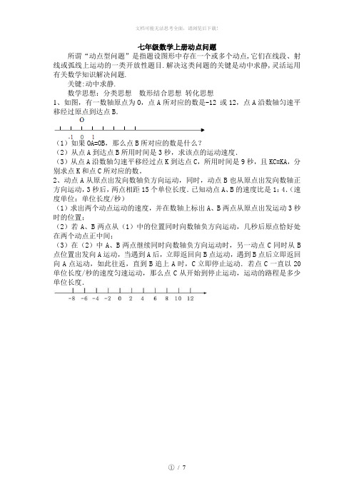 七年级动点问题(已整理)