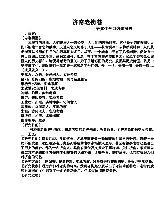 济南老街巷(结题报告)