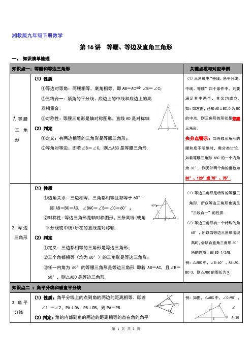 湘教版九年级下册数学16讲 等腰、等边及直角三角形  中考知识点梳理.