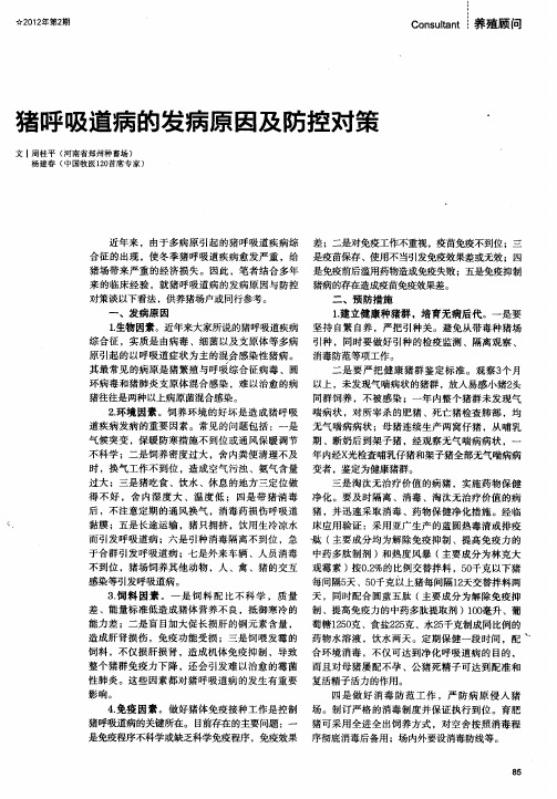 猪呼吸道病的发病原因及防控对策