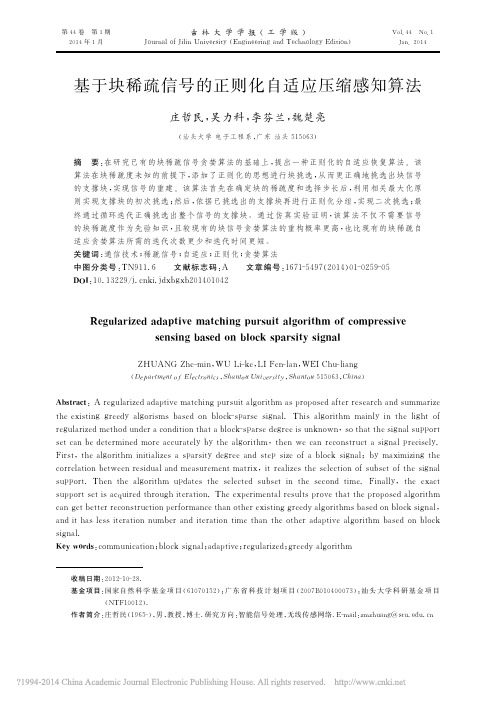 基于块稀疏信号的正则化自适应压缩感知算法