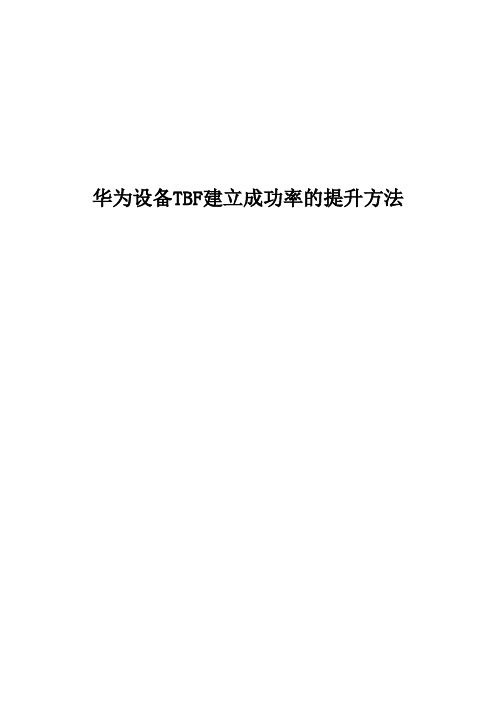 华为设备TBF建立成功率的提升方法