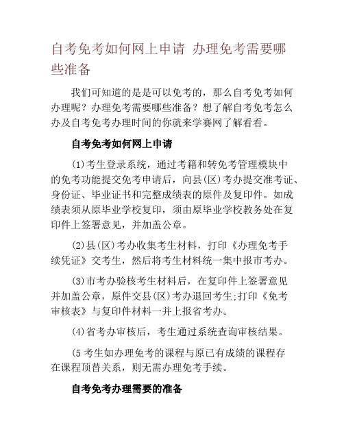 自考免考如何网上申请 办理免考需要哪些准备