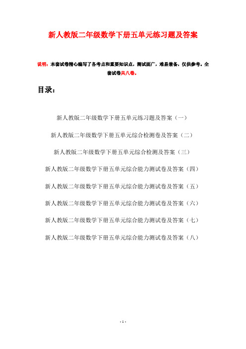 新人教版二年级数学下册五单元练习题及答案(八套)