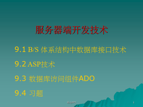 《服务器端开发技术》PPT课件