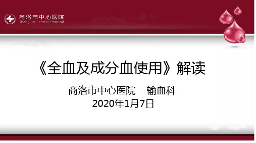 全血和成分血使用解读