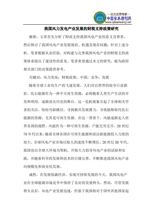我国风力发电产业发展的财税支持政策研究