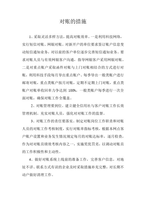对账的措施