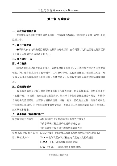 人民政府政务管理办公室政务办信息化建设监理项目采购需招投标书范本