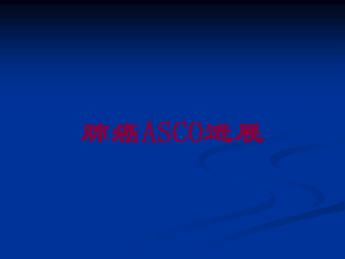 肺癌ASCO进展培训课件