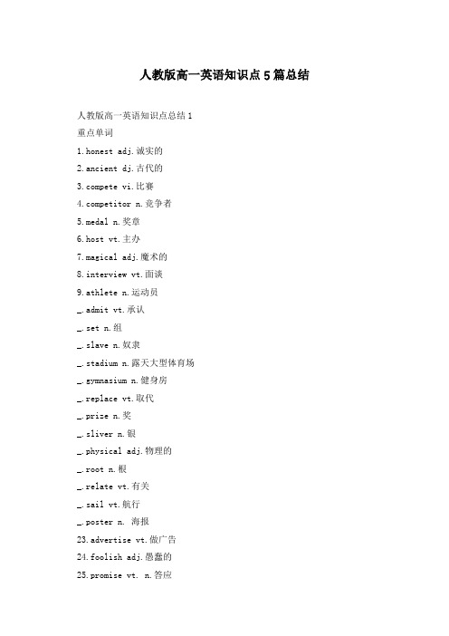 人教版高一英语知识点5篇总结